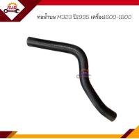 ราคา ท่อน้ำล่าง ท่อยางหม้อน้ำล่าง ท่อน้ำบน ท่อยางหม้อน้ำบน Mazda Mazda323 M323 ปี1995 1998 1 6 1 8 (16740937850)