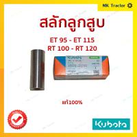 ราคา สลักลูกสูบ แท้100 สลักลูกสูบ รุ่น ET95 115 RT100 155 คูโบต้า รุ่น ET RT Kubota (21369099957)