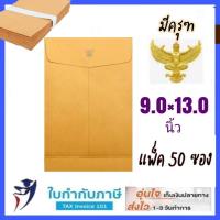 ราคา 1050ซอง ซองน้ำตาล ขยายข้าง มีครุฑ ไม่จ่าหน้า 125g KA ขนาด 9 12 9 12 7511 17 ซองใส่เอกสาร (10271032336)