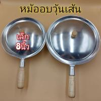 ราคา หม้ออบวุ้นเส้น หม้อทำกุ้งอบวุ้นเส้นด้ามไม้ มี 2 ขนาด บรรจุ1ใบ (11075724550)