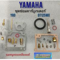 ราคา ชุดซ่อมคาร์บูเรเตอร์ y80 dt125mx ชุดซ่อมคาร์บูเรเตอร์ yamaha y80 dt125mx ชุดซ่อมคาร์บูyamaha y80 dt125mx (8669325455)