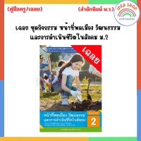 ราคา เฉลย ชุดกิจกรรม หน้าที่พลเมือง และการดำเนินชีวิตในสังคม ม 1 ม 3 พว (20784106635)
