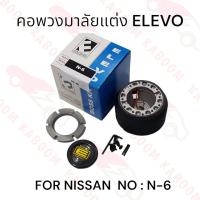 ราคา คอพวงมาลัยแต่ง N 6 สำหรับรถรุ่น NISSAN (21417730290)