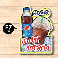 ราคา ป้ายฟิวเจอร์ บอร์ด ตัดตามรูปทรง ป้ายตกแต่งหน้าร้าน ขนาดA3 A4 เป๊ปซี่ เป๊ปซี่แก้วโอ่ง เอส น้ำอัดลม เป๊ปซี่ โค้ก (18615120373)