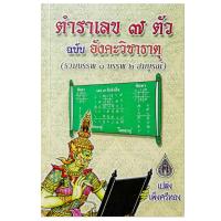 ราคา หนังสือดูดวง ตำราเลข 7 ตัวฉบับอังคะวิชาธาตุ เปล่ง เพ็ญศรีทอง หนังสือโหราศาสตร์ พยากรณ์ (14611101959)