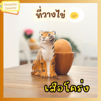 ราคา ที่วางไข่เซรามิค ที่วางไข่ลวก ไข่ต้ม เสือโคร่ง (20805807628)