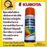 ราคา สีKUBOTA สีคูโบต้า สีสเปร์ยKUBOTA สีรถแบ็คโฮ สีรถขุด (20464002218)