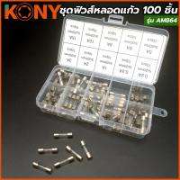 ราคา KONY ชุดฟิวส์หลอดแก้ว 100 ชิ้น รุ่น AM864 (13605510626)