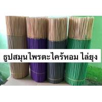 ราคา ธูปสมุนไพร ตะไคร้หอม ไล่ยุง 1 กิโลกรัม (19786361758)