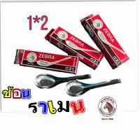 ราคา ช้อนสแตนเลส 3กล่อง 1แพ็ค ช้อนราเมนสแตนเลสตราหัวม้าลาย ช้อนสแตนเลสขนาดใหญ่ Zebra 3กล่อง 1แพ็ค (15577518192)