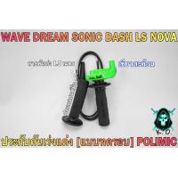 ราคา ประกับคันเร่งแต่ง แบบทดรอบ POLIMIC สำหรับ WAVE DREAM SONIC DASH LS NOVA พร้อมปลอกมือ แฮนด์ และสายคันเร่งยาว 1 30 เมตร (19360813790)