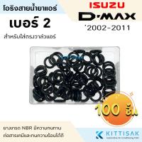 ราคา ลูกยางโอริง isuzu D max 2002 2019 แพ็ค 100 ชิ้น เลือกไซด์ได้ โอริง แอร์รถยนต์ Dmax (10141254074)