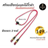 ราคา คูณเฮง สร้อยเชือกร่ม สร้อยคอ สร้อยแฟชั่น สร้อยพระ ตะกรุด (19360515656)