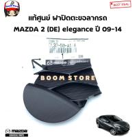 ราคา MAZDA แท้ศูนย์ ฝาปิดรูลากรถ แผ่นปิดรูกันชนหน้า MAZDA2 ปี 2009 2014 รหัสแท้ DL33 50 A11A (19461961696)