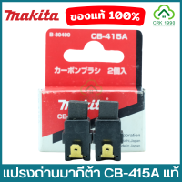 ราคา MAKITA มากีต้า แปรงถ่าน CB 415A CB 325 CB 303A CB 51A CB 203A CB 64A CB 153A CB 411A CB 100A CB 459 460 (18438212197)