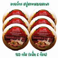 ราคา ANAKO อานาโกะ สบู่มะขามผสมนมแพะ ก้อนกลม 150 กรัม แพ็ค 6 ก้อน 28858902509260 (3191198983)