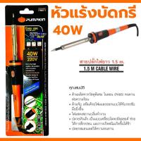 ราคา ปากกาหัวแร้ง หัวแร้ง PUMPKIN แบบปากกา 40W 60W หัวแร้งบัดกรี พร้อมเซ็ตน้ำยาบัดกรีและตะกั่วบัดกรี ปืนหัวแร้ง บัคกรี (21162448193)
