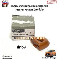 ราคา แท้ศูนย์ NISSAN ฝาครอบกุญแจประตูหน้า MARCH ฝากุญแจประตู ฝาครอบมือเปิดประตู กดที่ตัวเลือกมีหลายสี (20930170740)