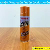 ราคา SONAX โซแน็กซ์ น้ำมันอเนกประสงค์ ครอบจักรวาล โซแนค สเปรย์อเนกประสงค์ (10234655392)