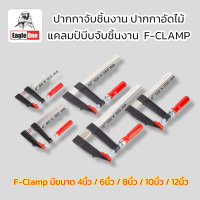 ราคา Eagleone ปากกาจับชิ้นงาน ปากกาอัดไม้ แคลมป์บีบจับชิ้นงาน ปากจับชิ้นงานตัวเอฟ F Clamp มีขนาด 4นิ้ว 6นิ้ว 8นิ้ว 10นิ้ว 12นิ้ว สินค้าพร้อมส่ง (17277408163)