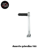 ราคา คันสตาร์ท ชุบโครเมี่ยม Y80 ขาสตาร์ท (21305249632)