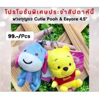 ราคา พวงกุญแจ หมีพูห์ อียอ 4 5นิ้ว (14383715150)