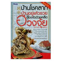 ราคา หนังสือ ฮวงจุ้ยบ้าน โชคลาภ บ้านอยู่แล้วรวย ต้องจัดด้วย เคล็ดฮวงจุ้ย หนังสือฮวงจุ้ย โหราศาสตร์ horoscopes (14574514956)