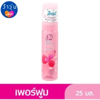 ราคา ทเวลฟ์ พลัส โอเดอ เพอร์ฟูม สีชมพู กลิ่นแซสซี่ 25 มล รหัสสินค้าs3352a (20918511842)