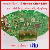 ราคา ชุดซ่อมเรือนไมล์ Honda Click125i ปี 2011 ถึง 2014 อาการไฟเรือนไมล์ กระพริบดับๆติดๆ ชุดคาปาชิเตอร์เสีย (16285741274)