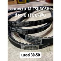 ราคา สายพานมิตซูโบชิ MITSUBOSHI ร่อง B เรียบ ฟัน เบอร์ 30 50 สายพานการเกษตร สายพานอุตสาหกรรม (19815028469)