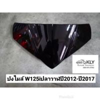 ราคา บังไมล์ กิฟล๊อคบังไมล์ W125iปลาวาฬ เวฟ125ปี2012 ปี2017 WAVE125iปลาวาฬ HONDA อย่างดี งานNCA กิฟล๊อคขายเป็นตัว (21379903790)