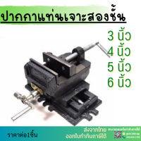 ราคา พร้อมส่ง ปากกาจับชิ้นงานสว่านแท่น 2ชั้น ปากกาแท่นเจาะ 2ชั้น Cross Slide Vice Drill Press Vise จับเหล็ก ทำจากวัสดุเหล็กหล่อคุณภาพดี ทนทาน ขนาด 3 4 5 6 (15905541268)