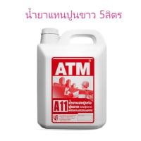 ราคา เอทีเอ็ม น้ำยาผสมปูนก่อ ปูนฉาบ แทนปูนขาว ขนาด 5ลิตร (18043968811)