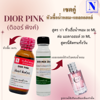 ราคา ชุดเซต หัวเชื้อน้ำหอมแท้ 100 และ แอลกอฮอล์สำเร็จรูป เทียบเคียงกลิ่นแบรนด์ ดิออร์ DI (20113191882)