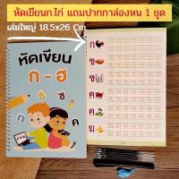 ราคา พร้อมส่งจากไทย ฝึกเขียนก ไก่ ฝึกเขียนกไก่ ฝึกคัดลายมือ ฝึกเขียนไทย สมุดฝึกเขียนเด็ก ก ไก่ สมุดเซาะร่อง ฟรีปากกาล่องหน (14056213526)