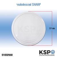 ราคา จานไมโครเวฟ SHARP ชาร์ป ขนาด 27cm อะไหล่ไมโครเวฟ (1907340795)