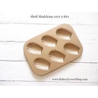 ราคา พิมพ์ Madeleine 6 ช่อง ขนาด 27 19 cm (704998314)