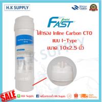 ราคา Fastpure ไส้กรองน้ำ Inline CTO Carbon Black 2 5x10 นิ้ว แบบ I Type Fast pure (10177720773)