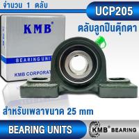 ราคา UCP205 UCT205 UCF205 UCFL205 UCPA205 KMB ตลับลูกปืนตุ๊กตา สำหรับงานอุตสาหกรรมทั่วไป BEARING UNITS สำหรับเพลาขนาด 25 มิล UCP 205 UCT 205 UCF 205 UCFL 205 UCPA 205 (21458392060)