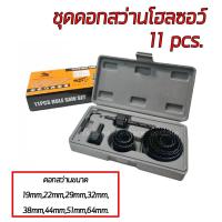 ราคา ชุดดอกสว่านโฮลซอว์ 11 ชิ้น Hole saw set 11 pcs ชุดโฮลซอว์เจาะรูกลม โฮลซอว์ขนาด 19 22 29 32 38 44 51 64 mm พร้อมประแจหกเหลี่ยมฐานติดตั้งตัวสว่านดอกนำศูนย์ (15959482576)