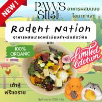 ราคา Paws sible ขายดี Rodent Nation อาหารหนูแฮมสเตอร์ พรีเมีนม อาหารผสมหนูแฮมเตอร์ อาหารแฮมเตอร์ อาหารผสมหนูแฮมสเตอร์ (19834456485)