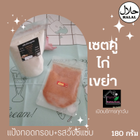 ราคา KETO เซตคู่แป้งทอกรอบคีโต ผงเขย่าคีโต ผงเขย่าปรุงรส แป้งวีทกลูเตน ผงเขย่าปรุงรส by อยัม เซตคู่ 180 กรัม ผงเขย่า 6 รสชาติ ผงเขย่า แป้งชุบทอดบ (16087607001)
