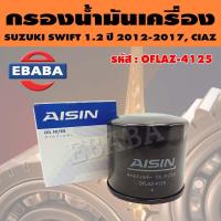 ราคา AISIN กรองน้ำมันเครื่อง SUZUKI SWIFT 1 5 VITARA SWIFT 1 2L CIAZ SWIFT 1 2 CELERIO สินค้ามีตัวเลือก (10411396400)