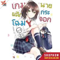ราคา DEXPRESS หนังสือการ์ตูน เกมพลิกโฉมนายกระจอก ฉบับการ์ตูน เล่ม 1 (7659554156)