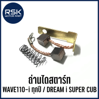 ราคา ถ่านไดสตาร์ท รถมอเตอร์ไซค์ ฮอนด้า HONDA WAVE110 i ทุกปี DREAM i SUPER CUB ได้เลยทั้งชุด สินค้าตามรูปภาพนะคะ (21379138320)
