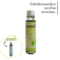 ราคา เเพคเกจใหม่ น้ำมันเขียว หมอเขียว น้ำมันเขียวแท้ฤทธิ์เย็น 24มล น้ำมันเขียวทุ่งน้ำไท น้ำมันหมอเขียวแท้ (21387942651)