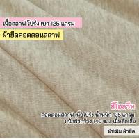ราคา ผ้าเมตร ผ้ายืด สลาฟ สีโฮลวีท เนื้อบาง โปร่ง ตัดเสื้อ 125 แกรม หน้าผ้ากว้าง 140 ซ ม ตัดเสื้อยืด (21427960524)