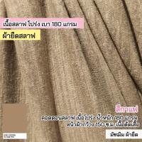 ราคา ผ้าเมตร ผ้ายืด สลาฟ สีกาแฟ คอตตอน เนื้อบางตัดเสื้อ 180 แกรม หน้าผ้ากว้าง 150 ซ ม ตัดเสื้อยืด (21427973661)
