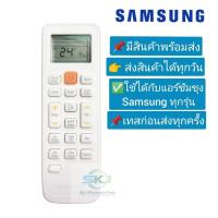 ราคา รีโมทแอร์ซัมซุง Remote air SAMSUNG รีโมทเทียบ สามารถใช้ได้กับแอร์ซัมซุงทุกรุ่น สินค้าใหม่ (20275854491)