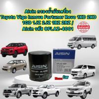 ราคา กรองน้ำมันเครื่อง Toyota Vigo Innova Fortuner Revo 1KD 2KD 1GD 1JZ 2JZ 1RZ 2RZ Aisin OFLAZ 4001 (17051922987)